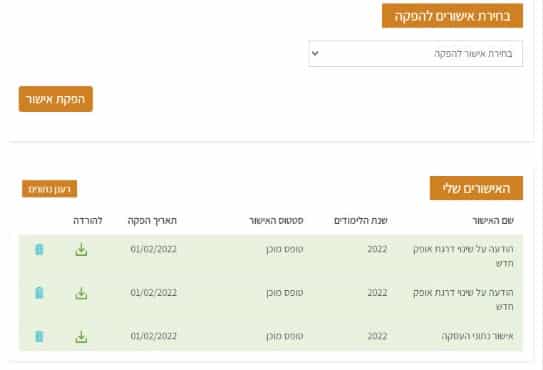 דוגמא לעמוד הורדת אישורים בפורטל עובדי הוראה