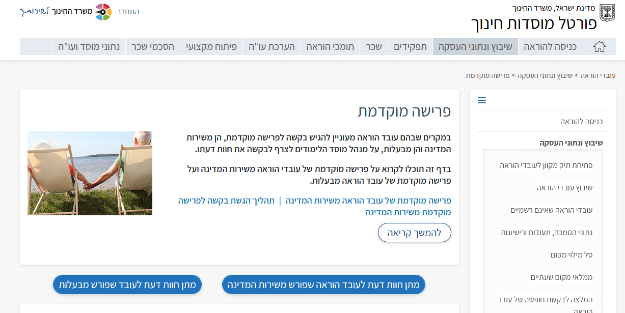 Read more about the article פנסיה מוקדמת במשרד החינוך