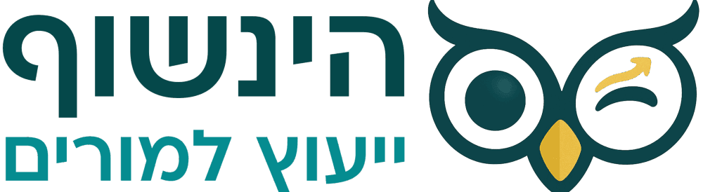 הינשוף – ייעוץ שכר ופרישה למורים